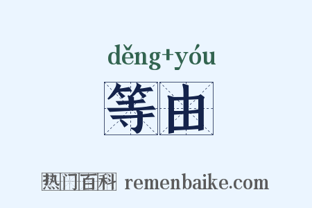 等由是什么意思的图片